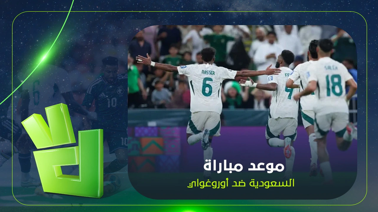 متى ستقام مباراة السعودية ضد أوروجواي في كأس العالم؟